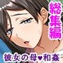 一線を越してしまった彼女の母との秘密の関係 ＜総集編＞