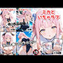 ミカちゃんとイチャラブセックス-総集編-