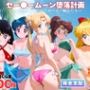 セー●ームーン陥落計画 〜おじさんに操られたセーラー戦士たち〜