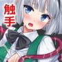 東方陵●57触手妖夢