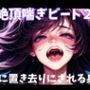 絶頂喘ぎビート2音に置き去りにされる身体