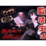 【アングラ百合】闇バイト契約で借金返済〜クールな取り立て屋と裏風俗で調教監禁生活〜