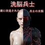 洗脳兵士:雌に改造された兵士の末路