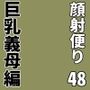 顔射便り 48