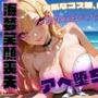 まりん笑顔喪失。元気なコス娘、ビーチでアへ堕ち完了。【喜◯川海◯】