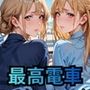 お触りOK最高電車！朝から最高お触り、ヤリまくり電車・490枚