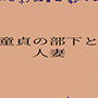 童貞の部下と人妻