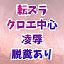 クロエ陥落 脱糞絶頂を繰り返すメス奴●