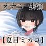 【オナニー実演】オナニークエスト23〜口を拘束して新境地へ〜【夏目ミカコ編】