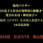 臨死バイザー 〜実の息子と狂気の発明家に脳髄まで開発される母・神谷涼子〜