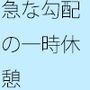 ジリジリと小分けで上る勾配の緩い坂 扉を開くと戻れる現状認識ではあるが