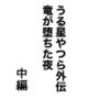 うる星やつら外伝 竜が堕ちた夜 中編