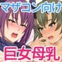 おっきくてやわらかい本4〜魔界巨女母乳転生〜