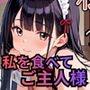 私を食べて、ご主人様〜遺産で美女メイドとヤリまくり！！〜
