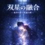 双星の融合 ― 救済の夜と再誕の朝 ―