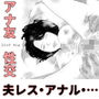 アナ友性交