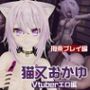 【生誕祭】Vtuber猫又おかゆの誕生日！ということで徹底調教をする動画パックが登場！