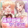【甘々女性優位】変態母娘 〜彼女JKと美魔女ママの異常性癖でマゾ的に絞り取られる〜