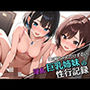 淫乱巨乳姉妹の性行記録