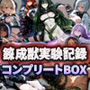 錬成獣実験記録コンプリートBOX〜9人の女の実験記録〜