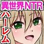 『特別ご奉仕価格』認識不能キモオタ異世界ハーレム無双〜汗臭チ○ポで勇者パーティー全員寝取り！〜