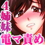 電マでGスポ強襲された美人4姉妹