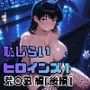 恥じらいヒロインズ1（荒〇凪 編）［後編］