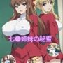 七●姉妹の秘蜜