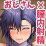 膣内射精おじさんに狙われた女は逃げることができない 〜藤友恵海編 VOL.4〜
