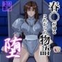 春○が辿るこれからの物語 堕