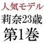 人気モデル 莉奈23歳 第1巻 カリスマモデルの土下座謝罪