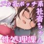 性処理課 デカ乳ボッチ系社畜ちゃんによる 孕ませちん媚び ご奉仕セックス