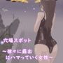 穴場スポット 〜徐々に露出にハマっていく女性〜