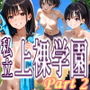 私立上裸学園 学生写真集 Part 2