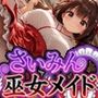 さいみん巫女メイドさん