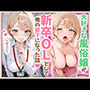 大好きな風俗嬢が新卒OLとして俺の部下になった話