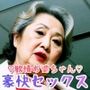 欲情お婆ちゃん豪快セックス