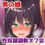 男の娘性奴●調教オフ会〜男の娘がゲームで知り合ったお姉さんに快楽調教されて肉バイブ性奴●にジョブチェンジさせられちゃう話
