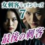 女刺客リョナシリーズ7 最後の刺客