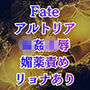 アルトリア輪● クズマスターに喚ばれて巨乳化、奴●扱いの地獄は終わらない