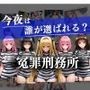 冤罪刑務所〜今夜は誰が選ばれる？〜
