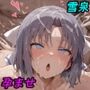 雪〇さんとエッチして孕ませるだけのCG集