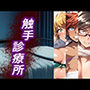 触手診療所