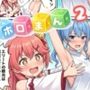 ホロまん2