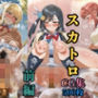 スクールアイドルの排泄記録 ラブ○イブ 虹○咲 スカトロCG集 【Re:】前編