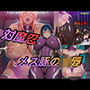 対魔忍・メス豚の凌●