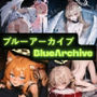 ブルーアーカイブ（BDSM・トリニティ編） イラスト集