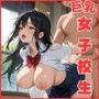 巨乳女子校生写真集