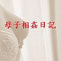 母子相姦日記 Vol.0