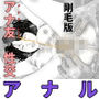 アナ友性交 剛毛版